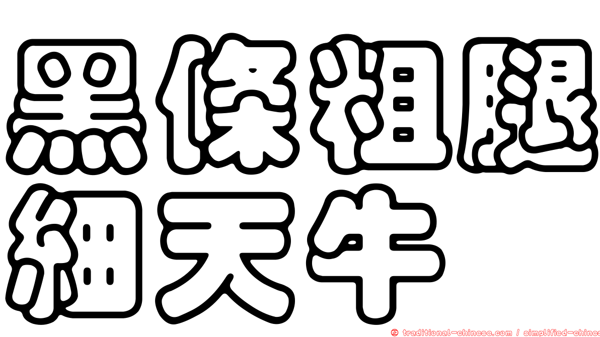 黑條粗腿細天牛