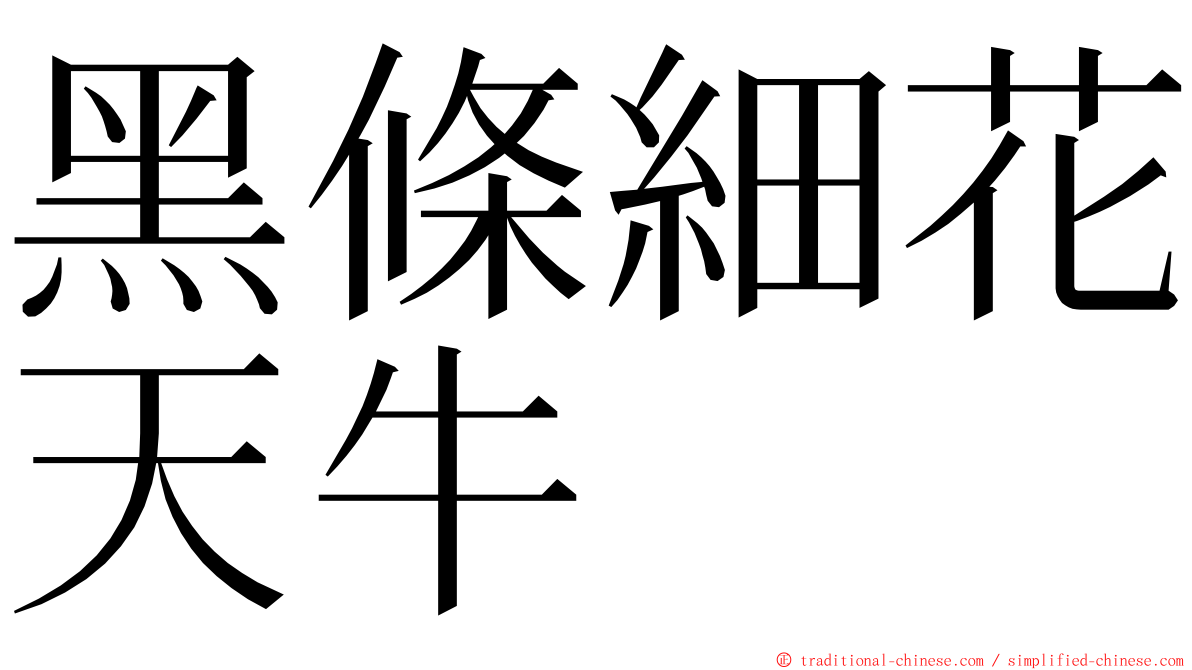 黑條細花天牛 ming font