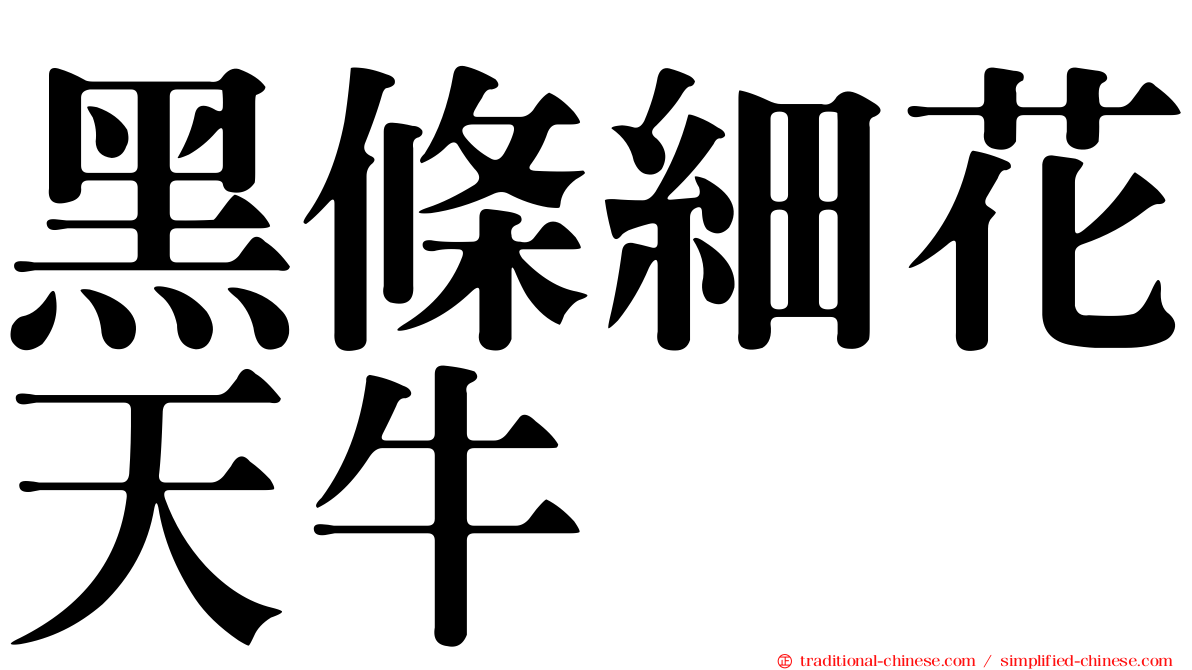 黑條細花天牛