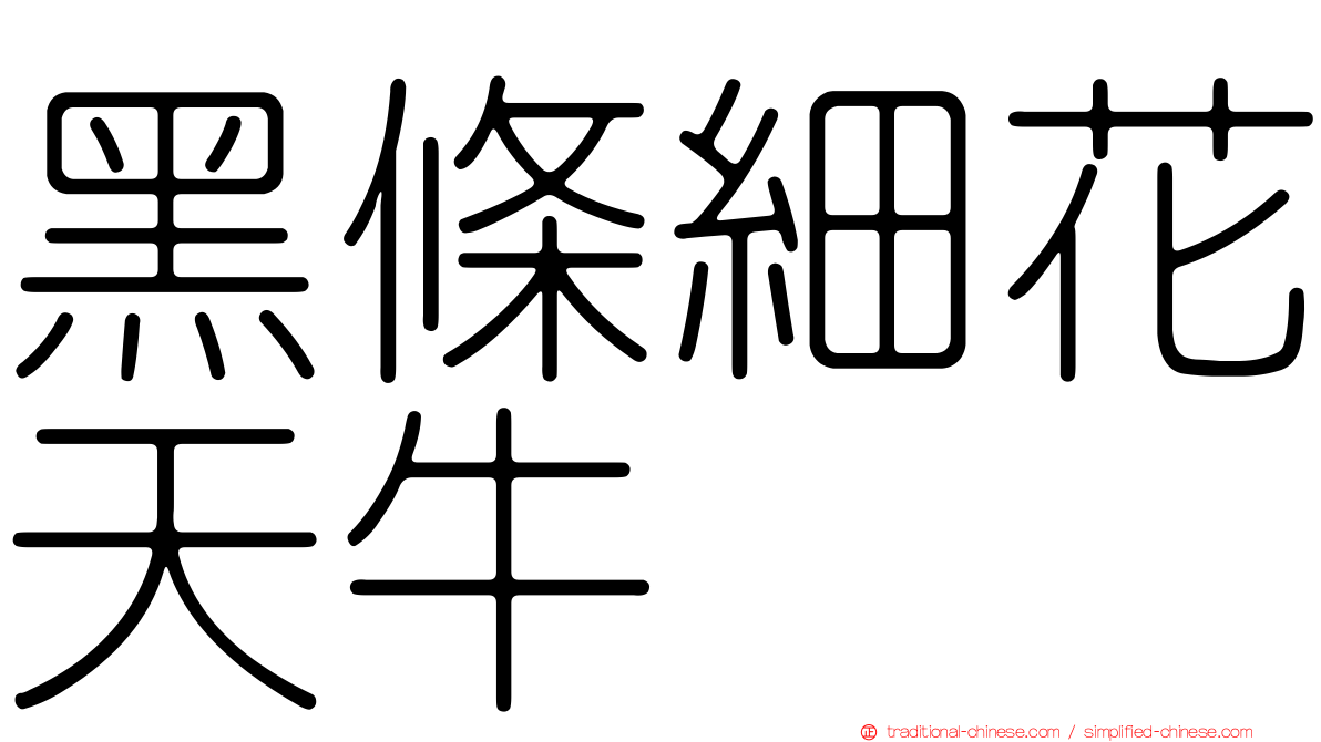 黑條細花天牛