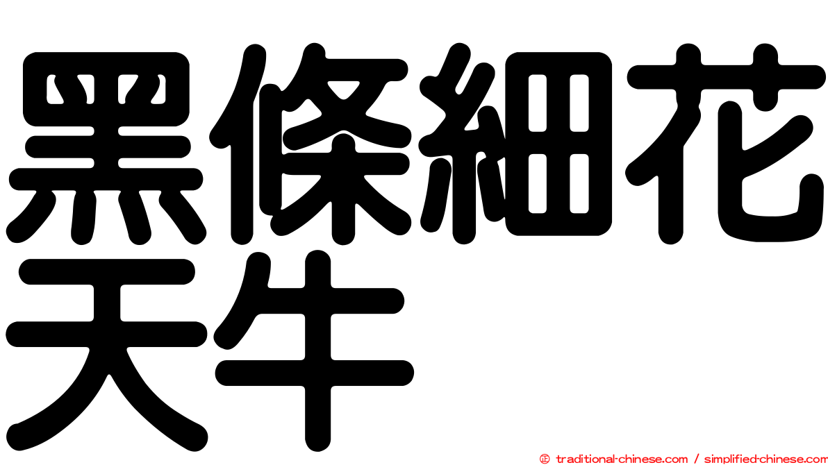 黑條細花天牛