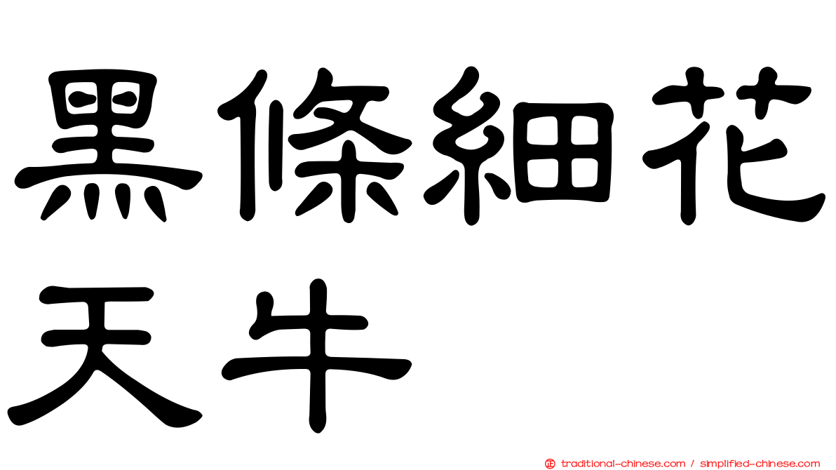 黑條細花天牛