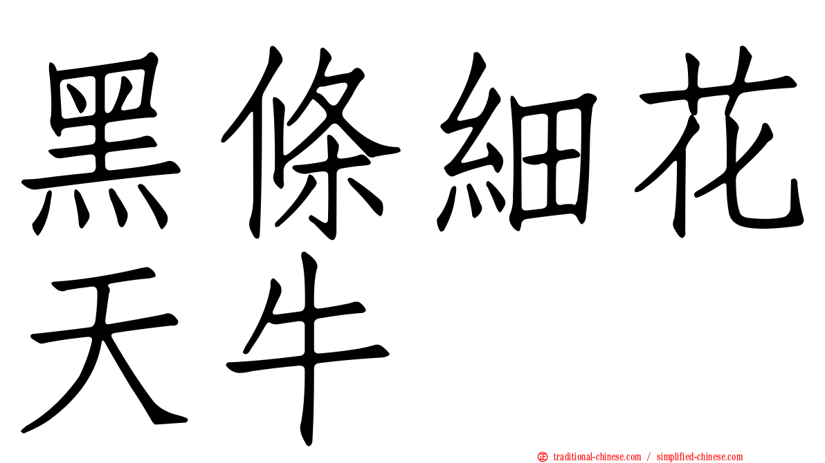 黑條細花天牛