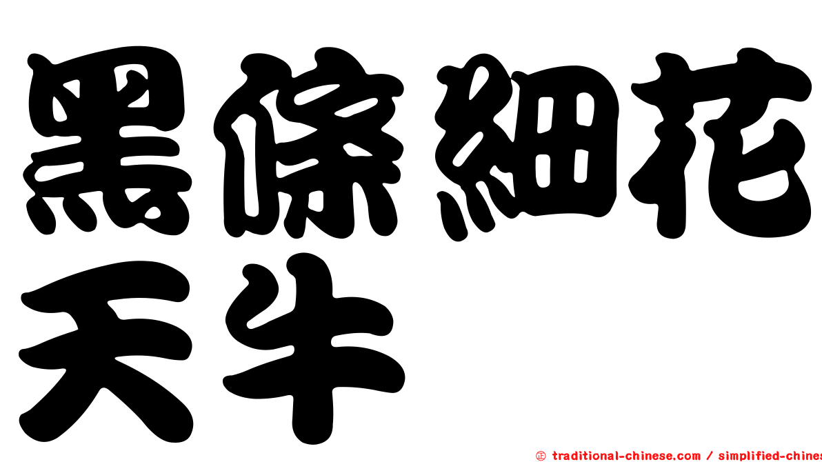 黑條細花天牛