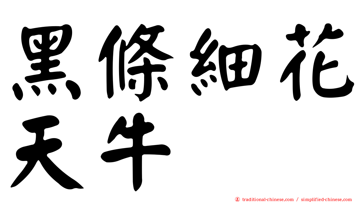 黑條細花天牛