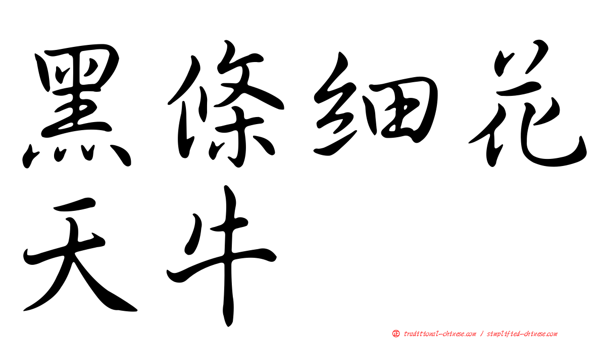黑條細花天牛