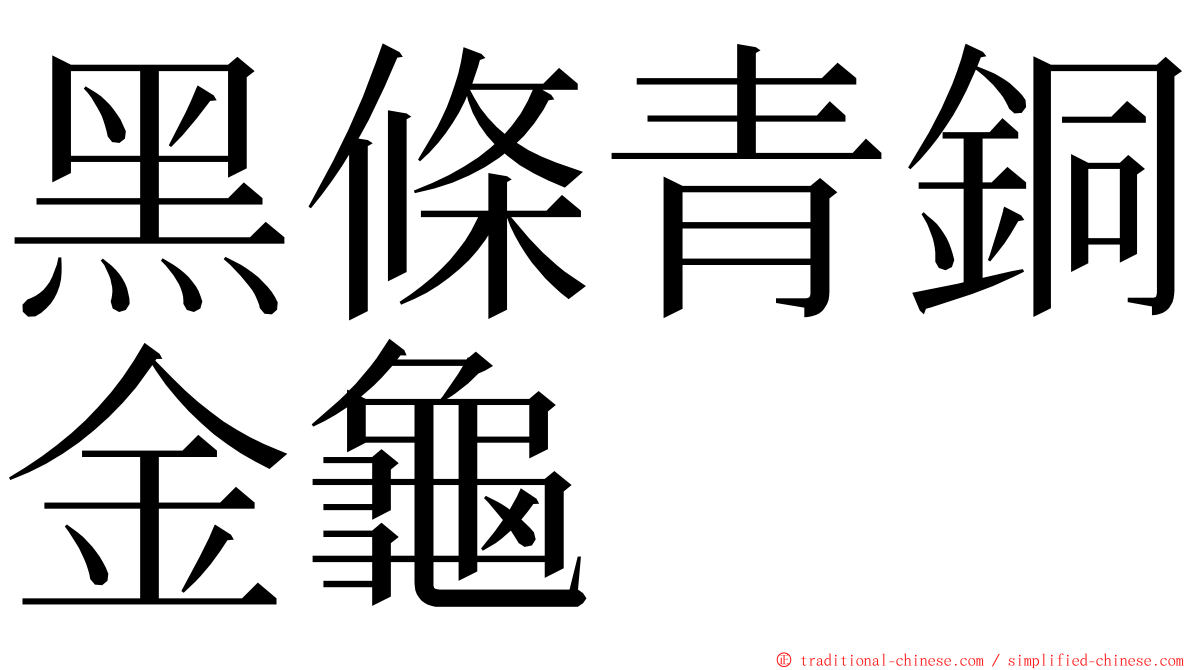 黑條青銅金龜 ming font