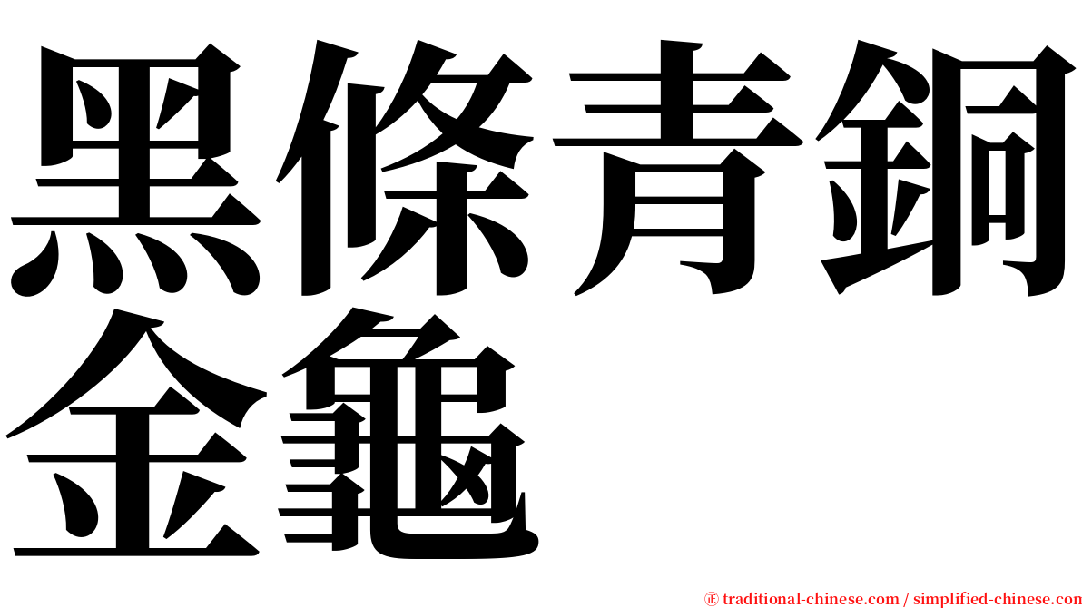 黑條青銅金龜 serif font