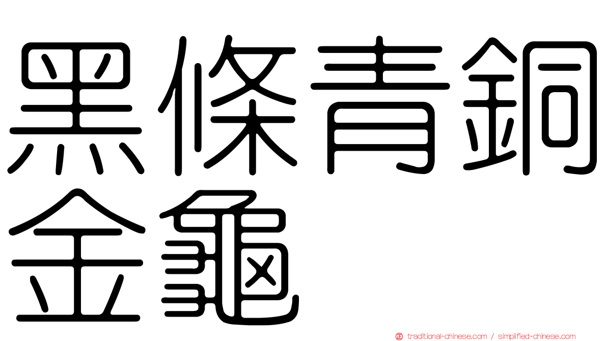 黑條青銅金龜