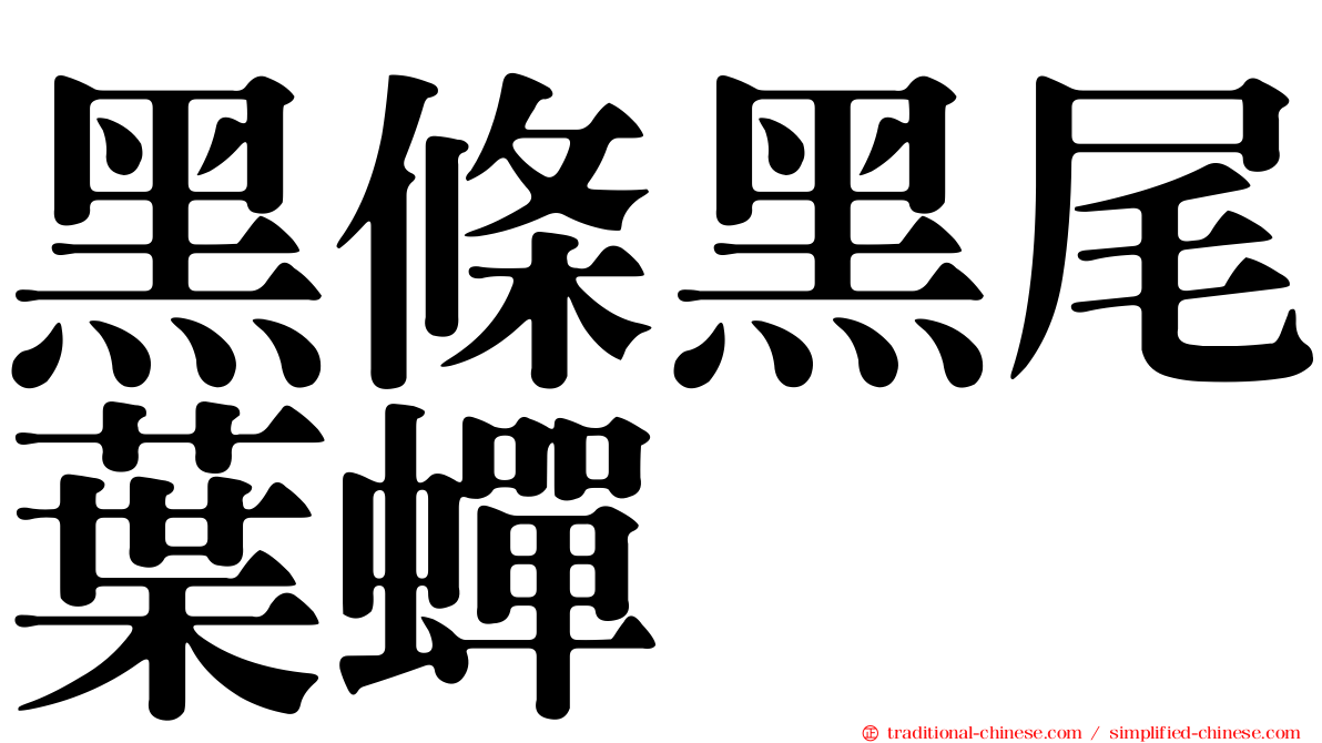 黑條黑尾葉蟬