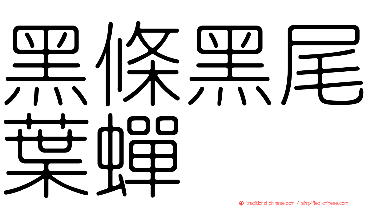 黑條黑尾葉蟬
