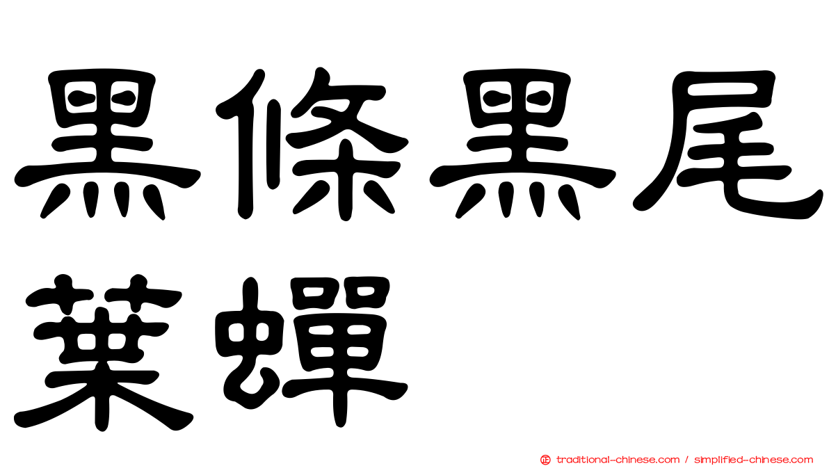 黑條黑尾葉蟬