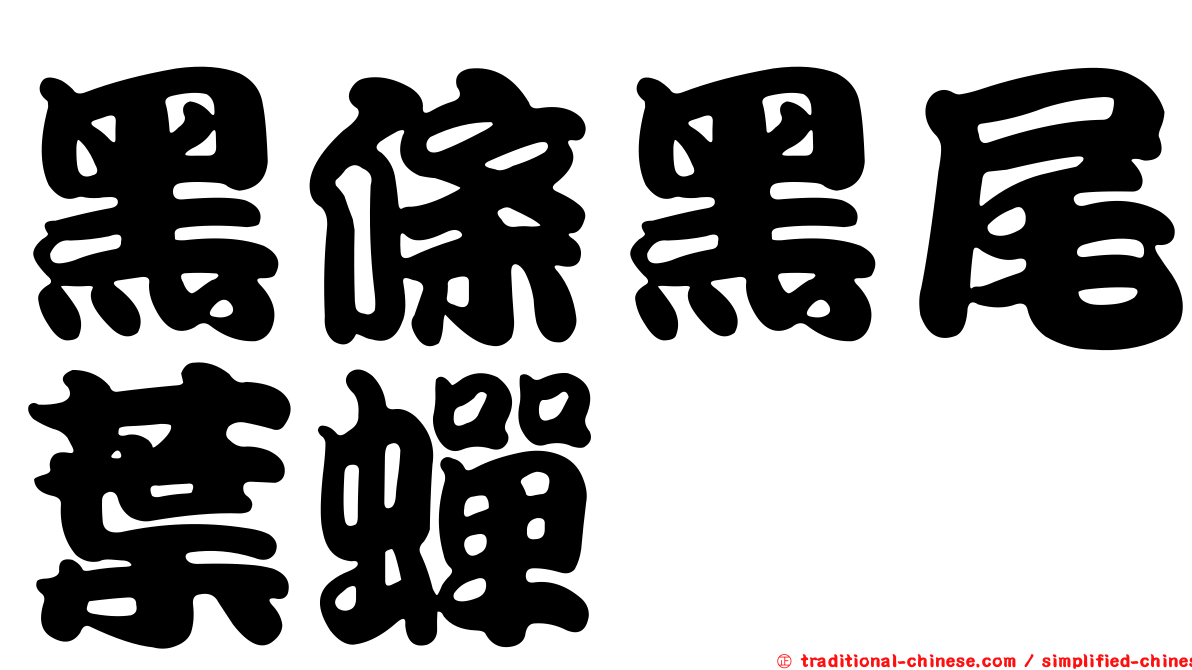 黑條黑尾葉蟬