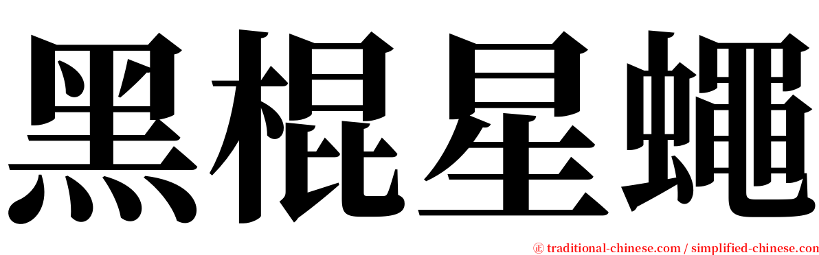 黑棍星蠅 serif font