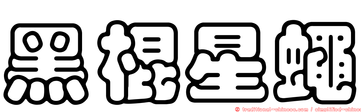 黑棍星蠅