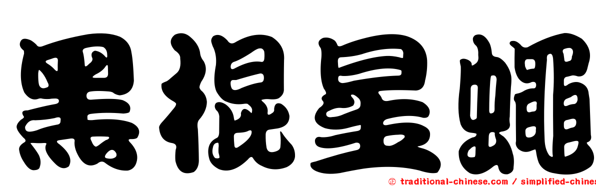 黑棍星蠅