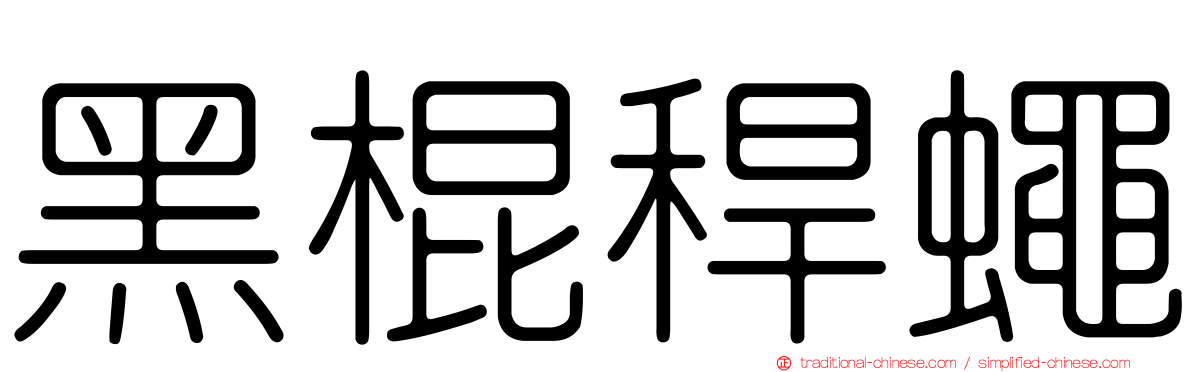 黑棍稈蠅