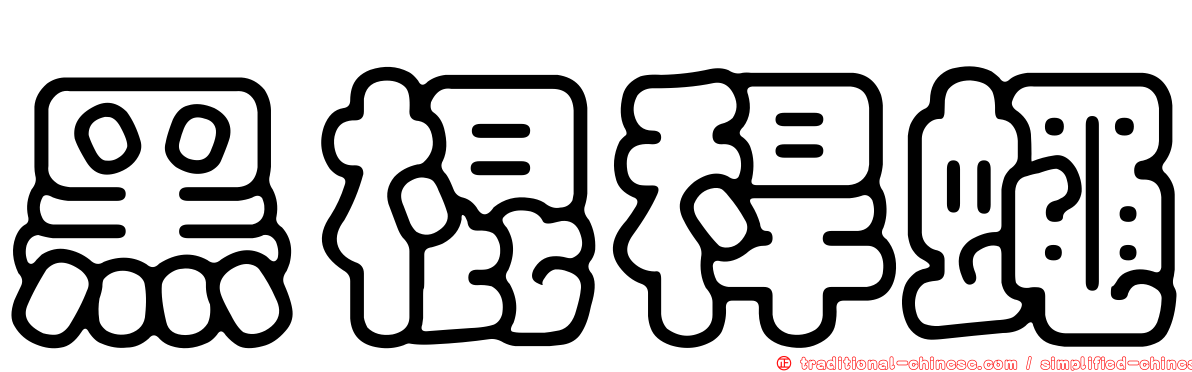 黑棍稈蠅