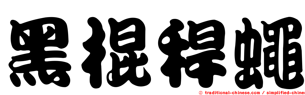 黑棍稈蠅