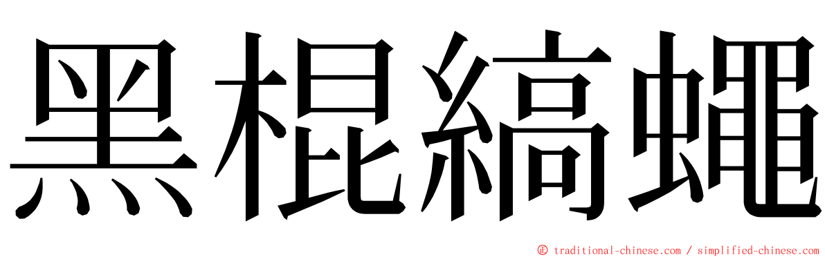 黑棍縞蠅 ming font
