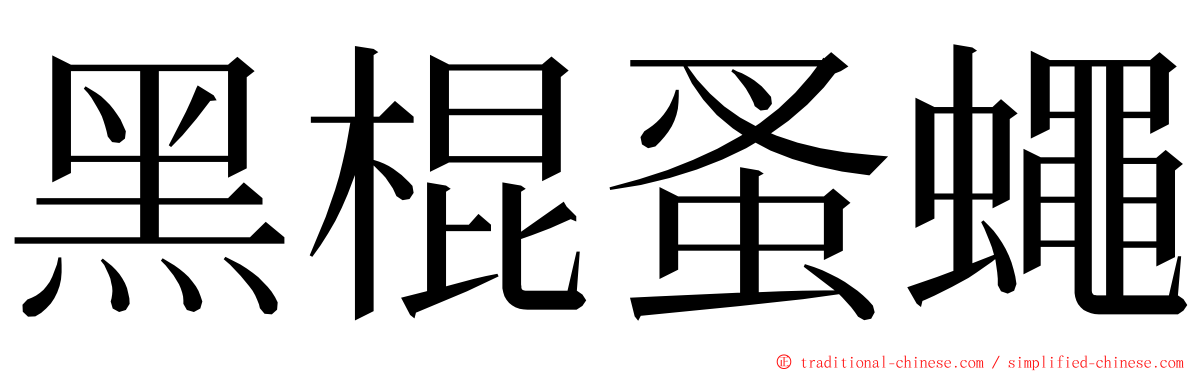 黑棍蚤蠅 ming font