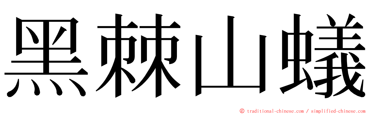 黑棘山蟻 ming font