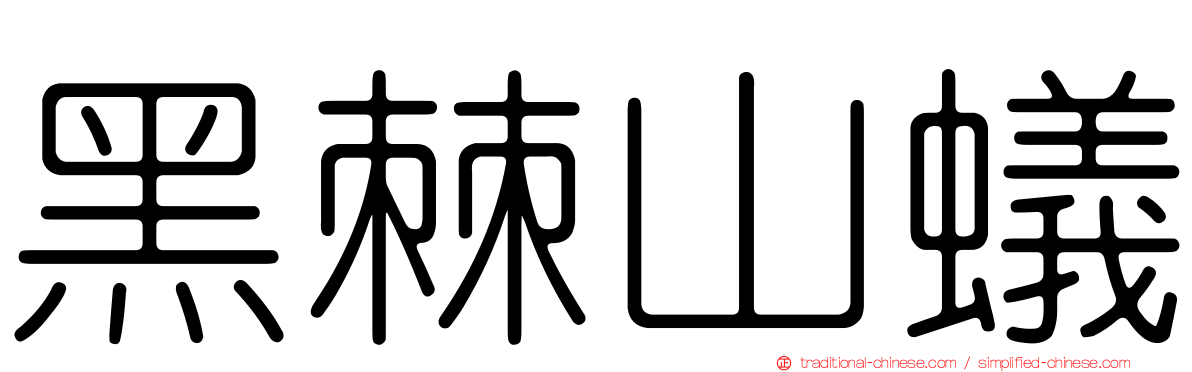 黑棘山蟻