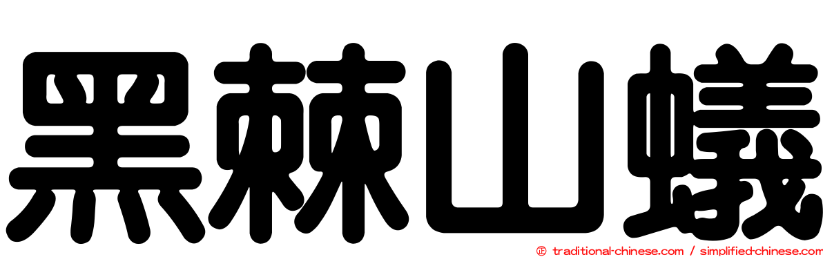 黑棘山蟻