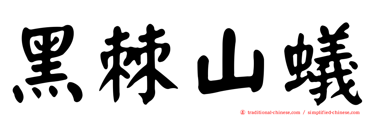 黑棘山蟻