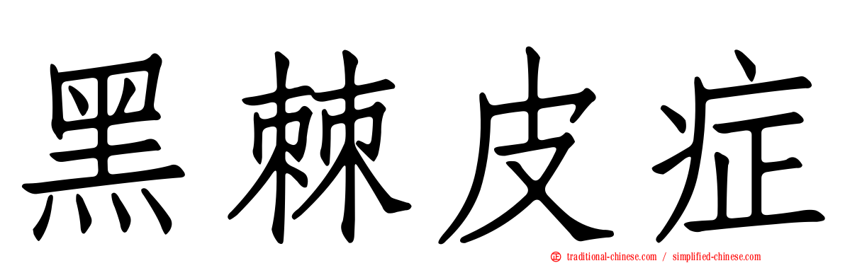 黑棘皮症