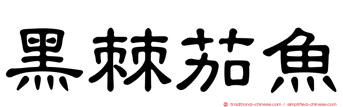 黑棘茄魚