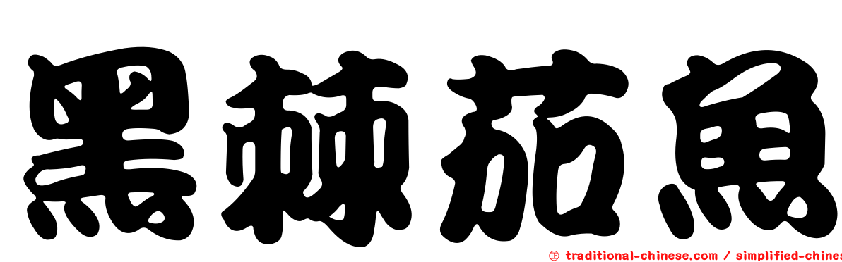 黑棘茄魚