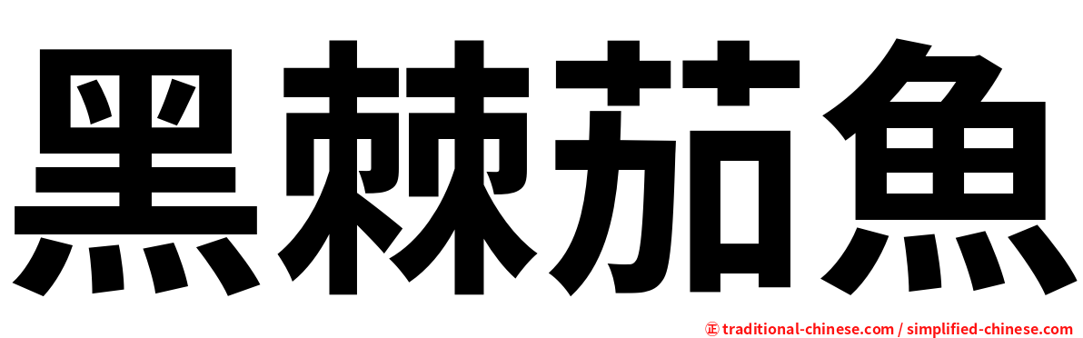 黑棘茄魚