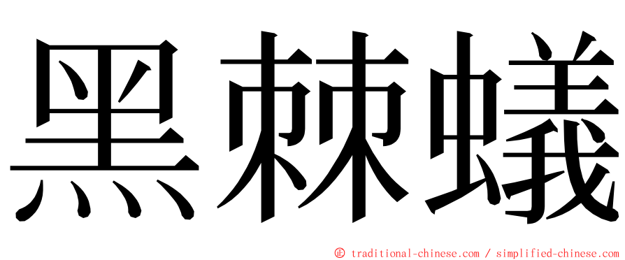 黑棘蟻 ming font