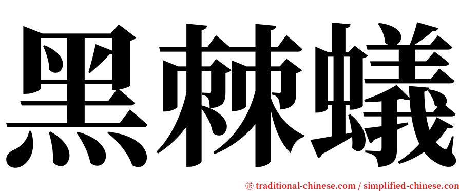 黑棘蟻 serif font