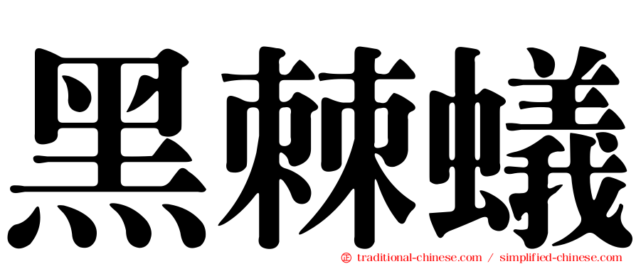 黑棘蟻