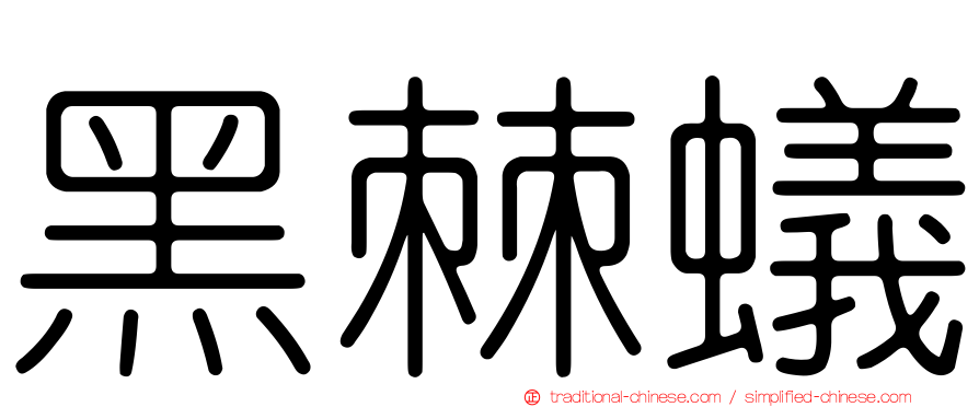 黑棘蟻