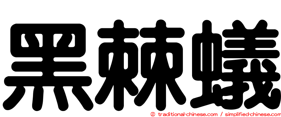 黑棘蟻