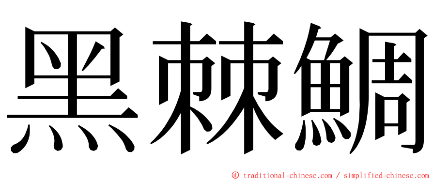 黑棘鯛 ming font