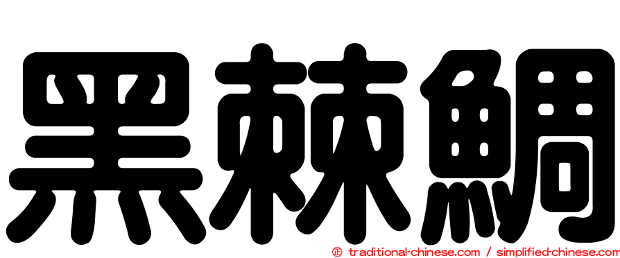 黑棘鯛