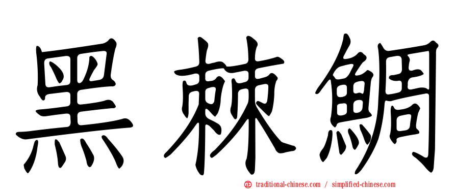 黑棘鯛