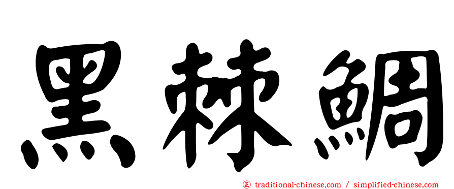 黑棘鯛