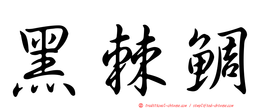 黑棘鯛