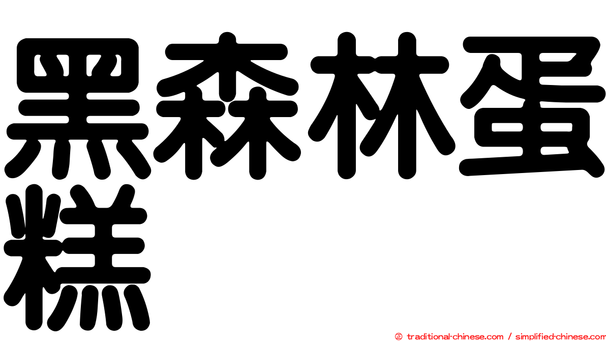 黑森林蛋糕
