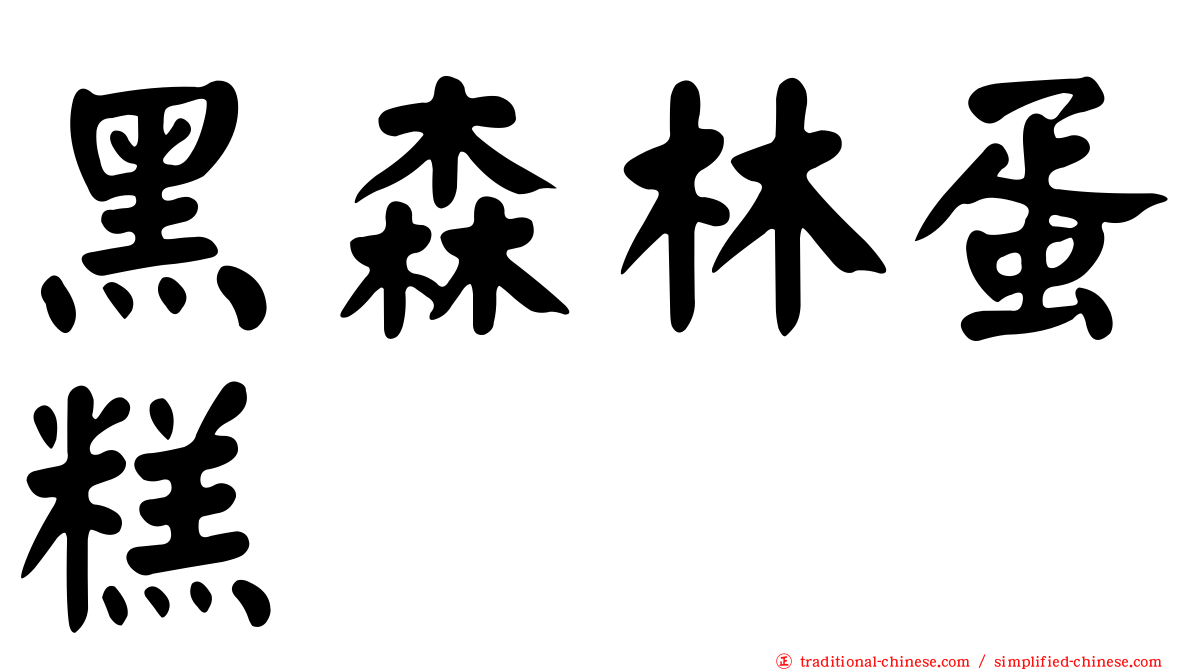 黑森林蛋糕