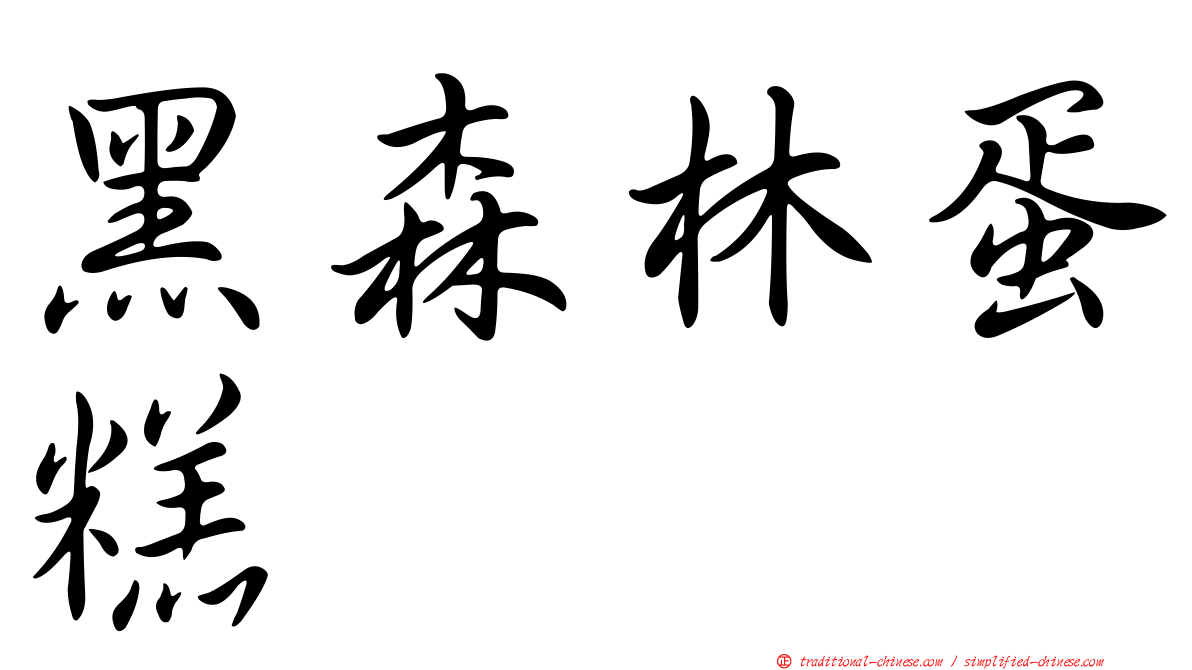 黑森林蛋糕