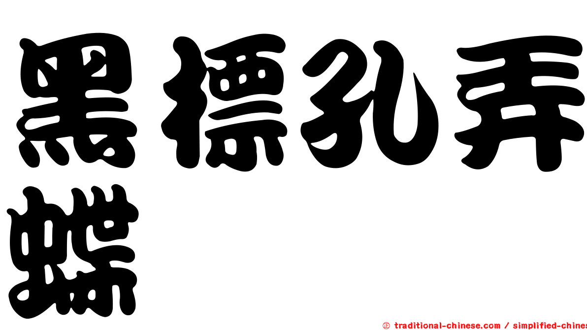 黑標孔弄蝶