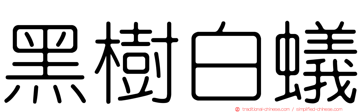 黑樹白蟻