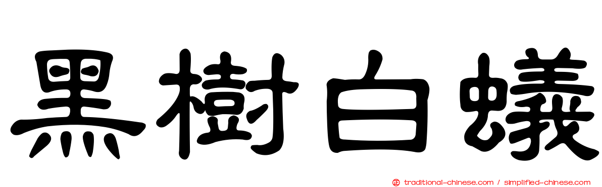黑樹白蟻