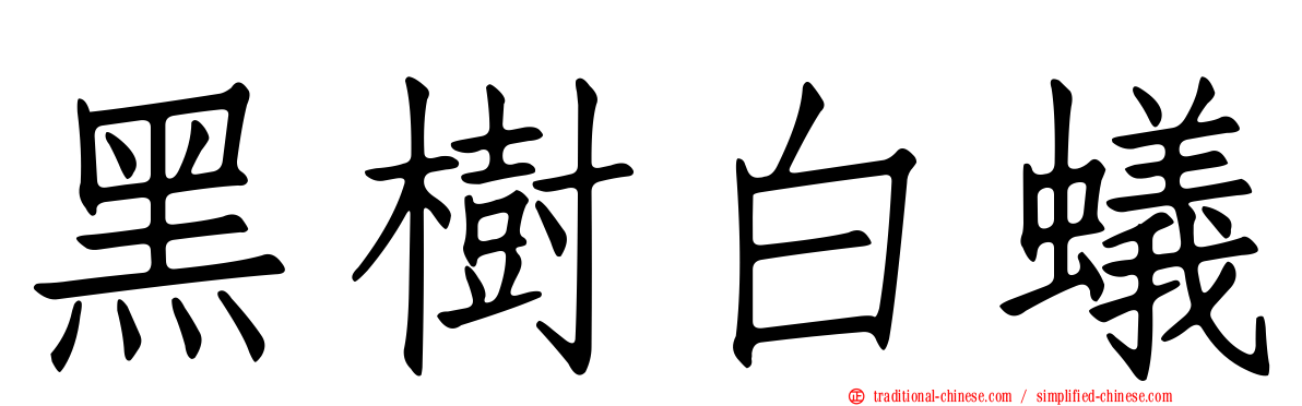 黑樹白蟻